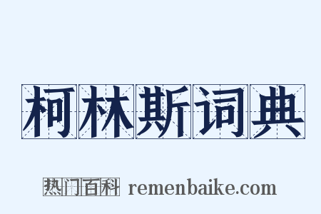 柯林斯词典是什么意思的图片